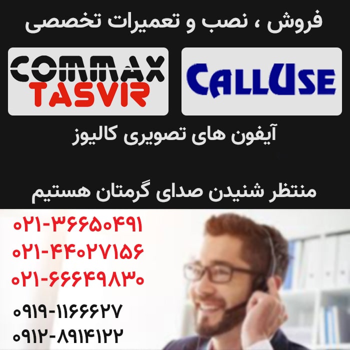 commaxtasvir-min تعمیر آیفون تصویری کالیوز در تهران