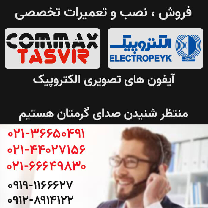 repair-electropeyk تعمیر آیفون تصویری الکتروپیک