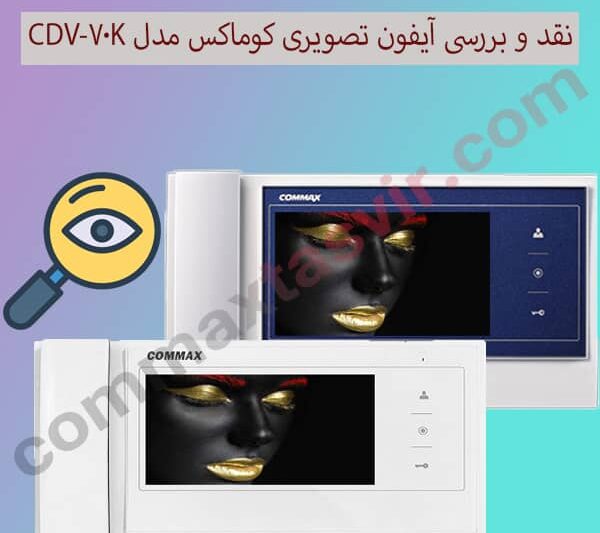 نقد و بررسی آیفون تصویری کوماکس مدل CDV-70k