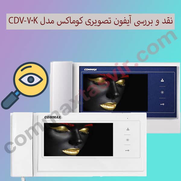 نقد و بررسی آیفون تصویری کوماکس مدل CDV-70k