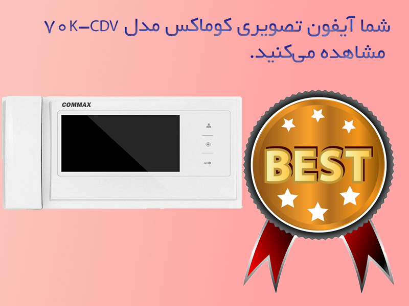 آیفون تصویری کوماکس CDV70  یکی از پرفروش های بازار