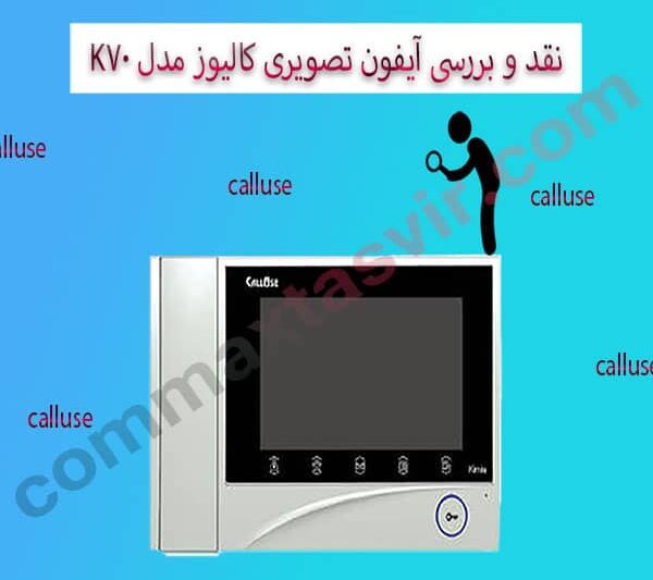 نقد و بررسی آیفون تصویری کالیوز مدل k70