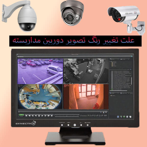 علت تغییر رنگ تصویر دوربین مداربسته