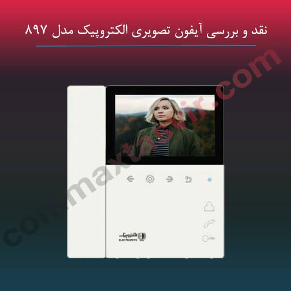 نقد و یررسی آیفون تصویری الکتروپیک مدل 897