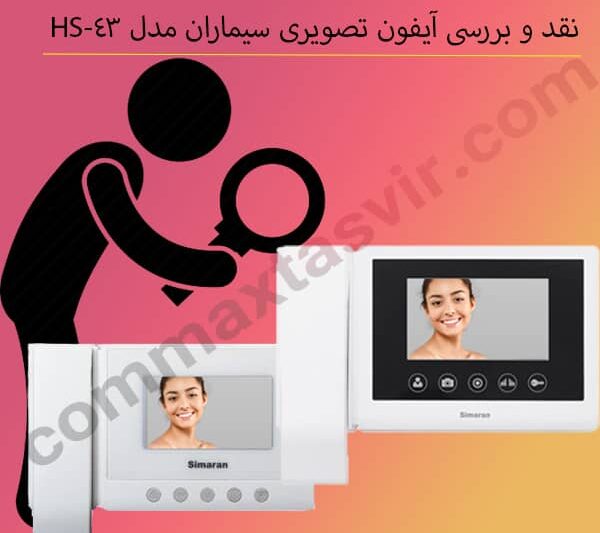 نقد و یررسی آیفون تصویری سیماران مدل HS-43