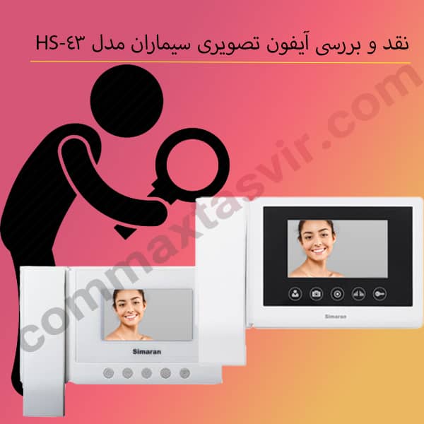 نقد و یررسی آیفون تصویری سیماران مدل HS-43