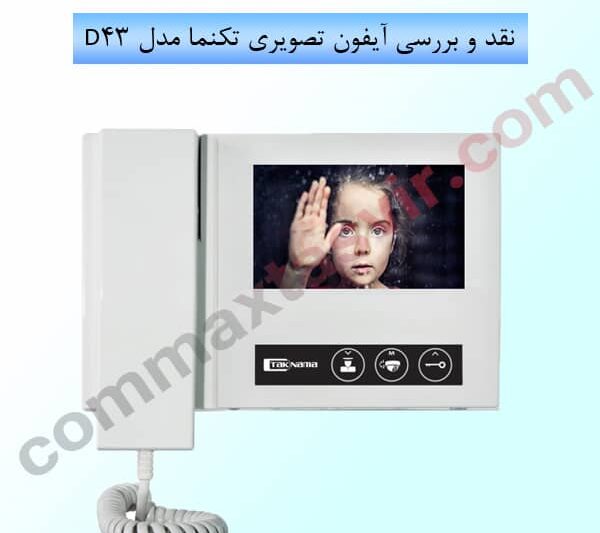 نقد و بررسی آیفون تصویری تکنما مدل D43