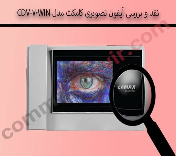 نقد و بررسی آیفون تصویری کامکث مدل CDV-70Win