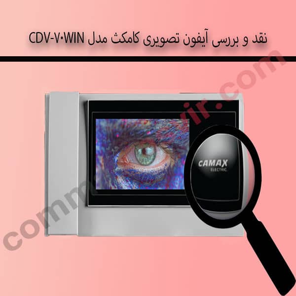 نقد و بررسی آیفون تصویری کامکث مدل CDV-70Win